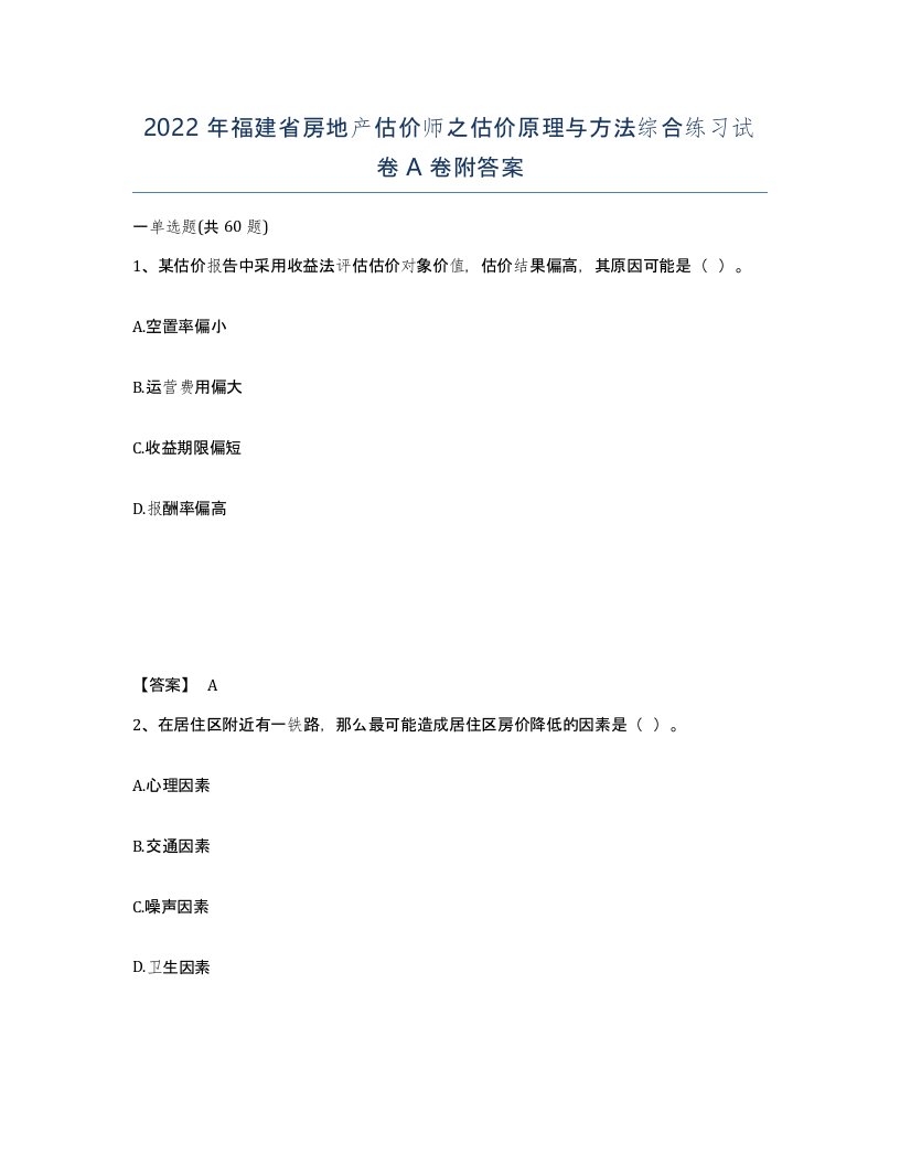 2022年福建省房地产估价师之估价原理与方法综合练习试卷A卷附答案