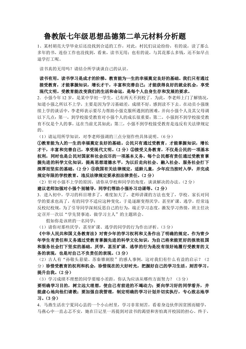 鲁教版七年级思想品德第单二元材料分析题