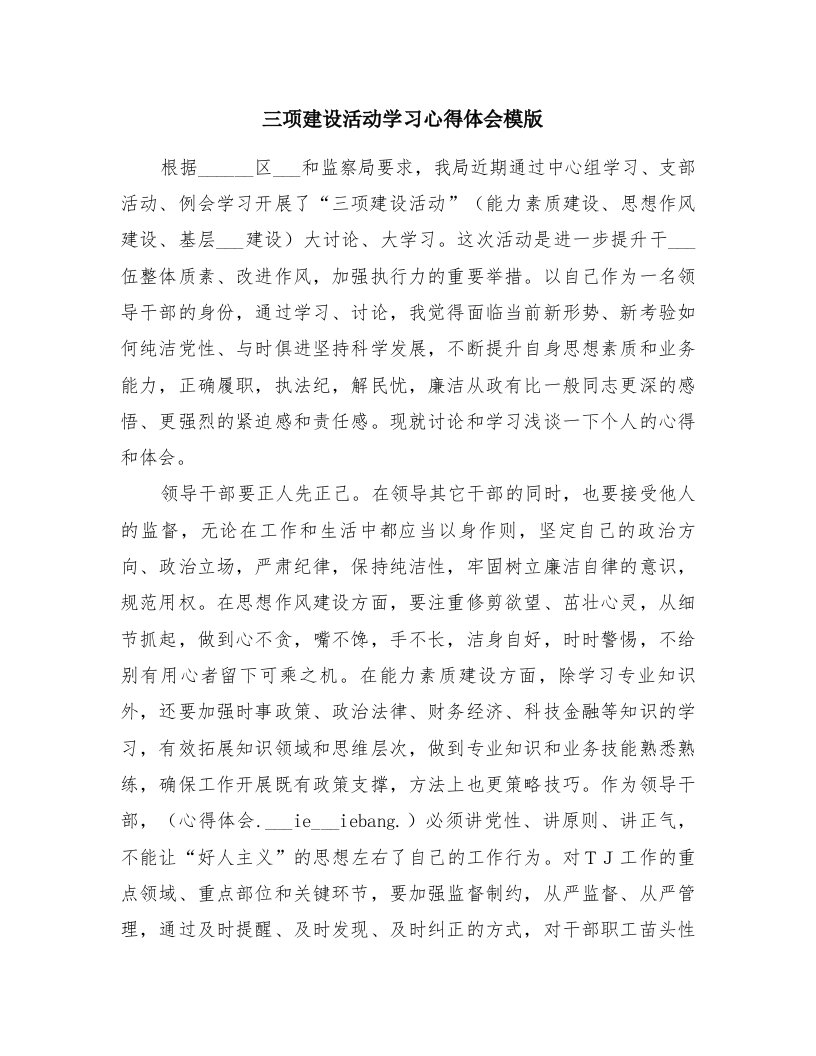 三项建设活动学习心得体会模版