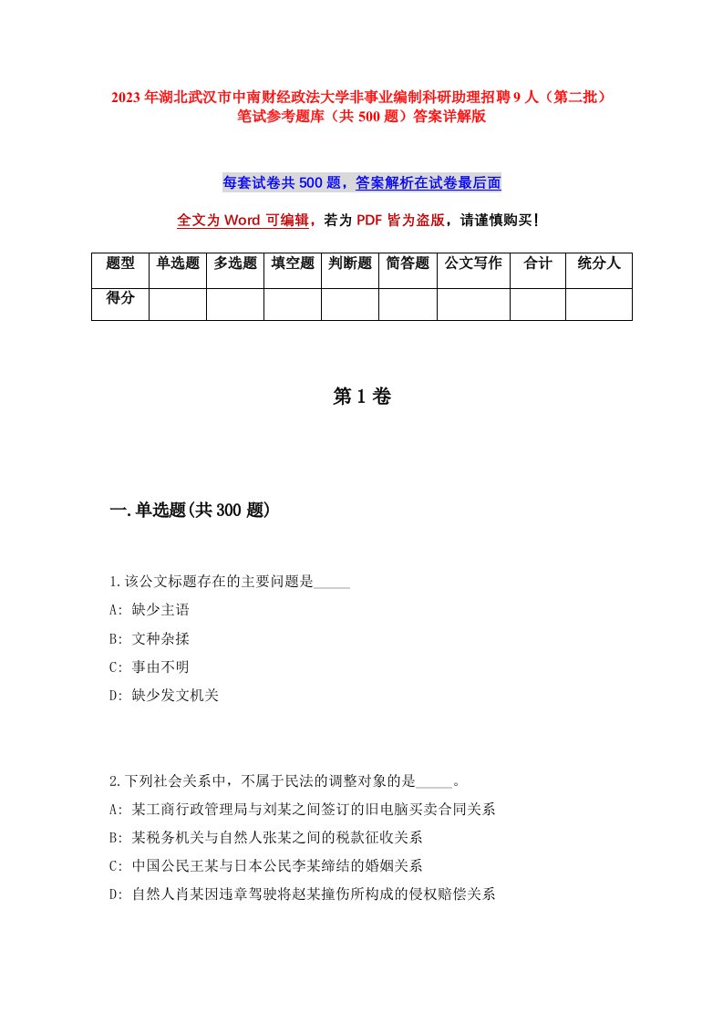 2023年湖北武汉市中南财经政法大学非事业编制科研助理招聘9人第二批笔试参考题库共500题答案详解版