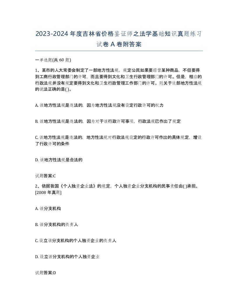 2023-2024年度吉林省价格鉴证师之法学基础知识真题练习试卷A卷附答案