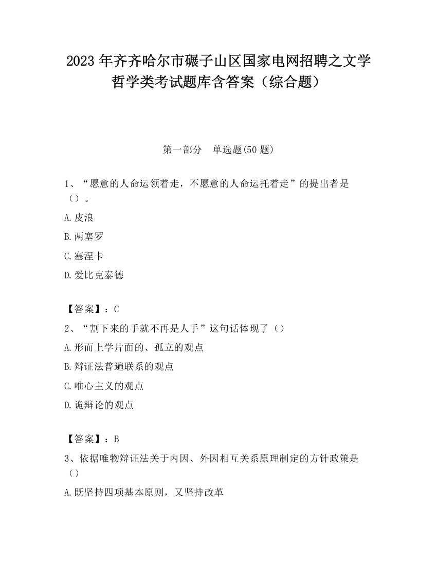 2023年齐齐哈尔市碾子山区国家电网招聘之文学哲学类考试题库含答案（综合题）