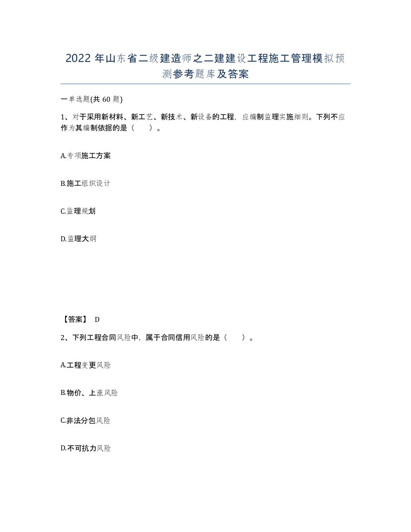 2022年山东省二级建造师之二建建设工程施工管理模拟预测参考题库及答案