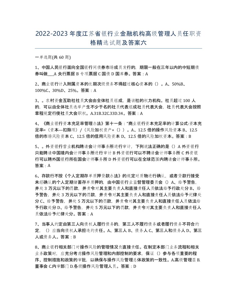 2022-2023年度江苏省银行业金融机构高级管理人员任职资格试题及答案六