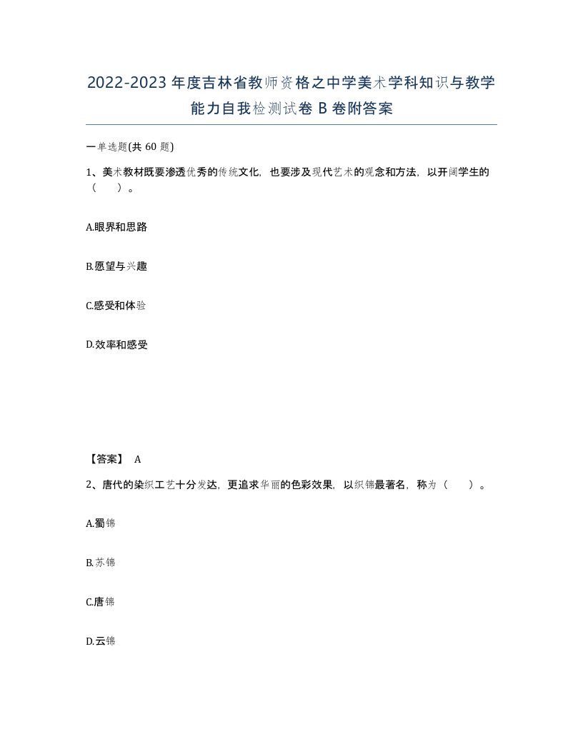 2022-2023年度吉林省教师资格之中学美术学科知识与教学能力自我检测试卷B卷附答案