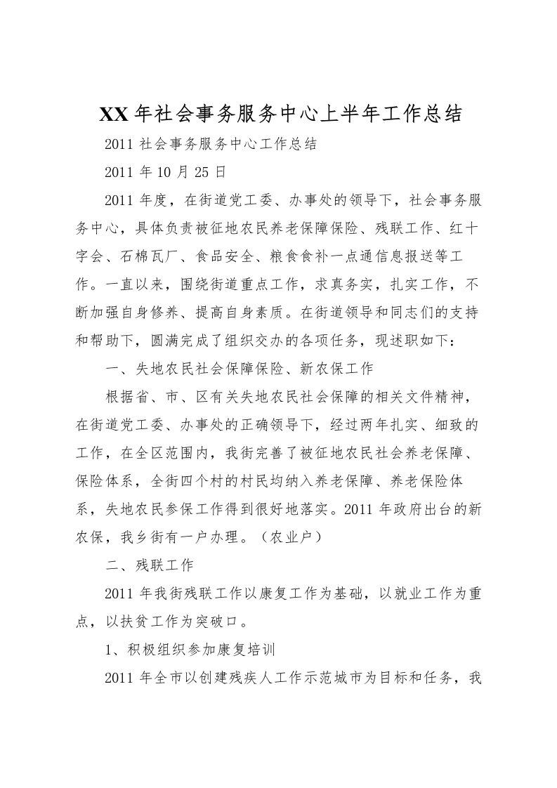 2022年社会事务服务中心上半年工作总结