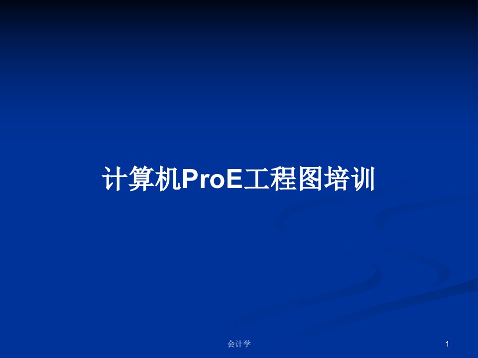 计算机ProE工程图培训PPT学习教案