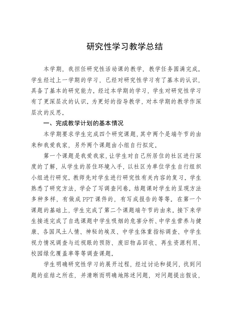 七年级第二学期研究性学习总结