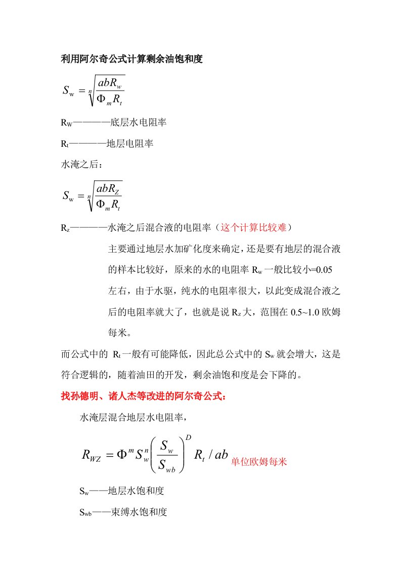 利用阿尔奇公式计算剩余油饱和度