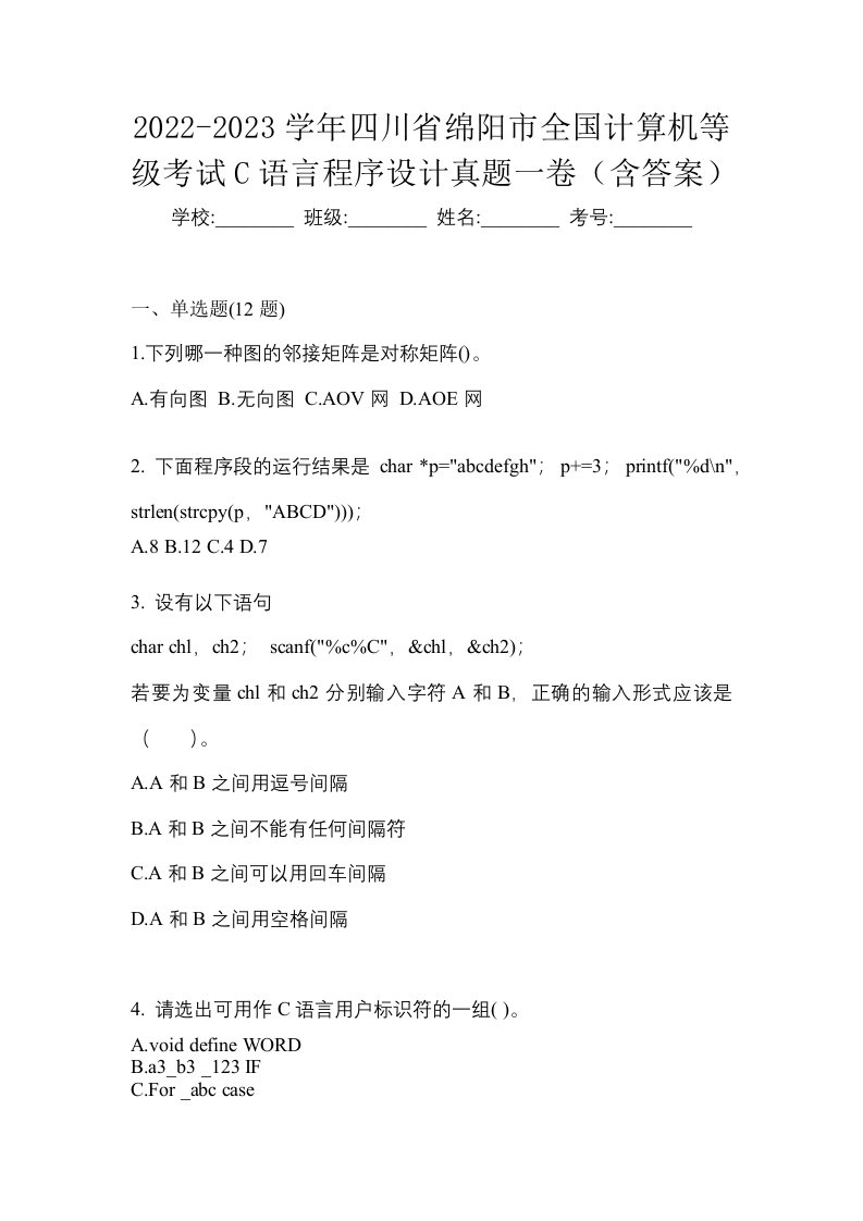 2022-2023学年四川省绵阳市全国计算机等级考试C语言程序设计真题一卷含答案