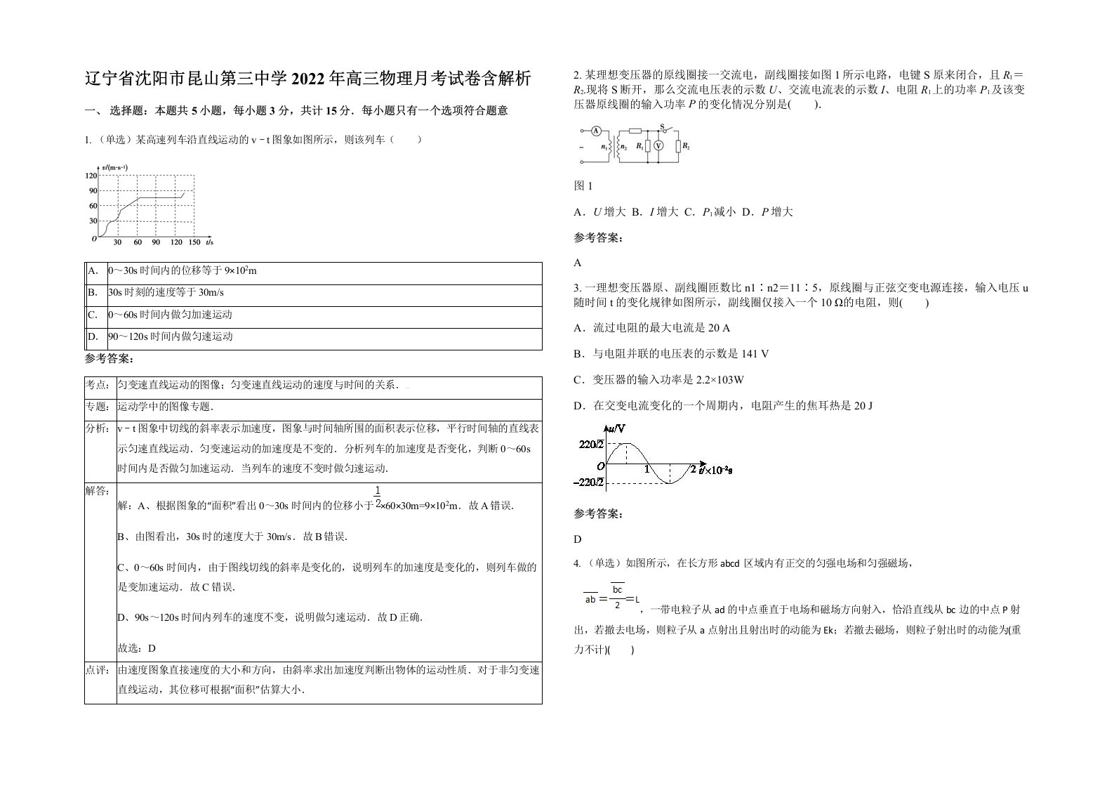 辽宁省沈阳市昆山第三中学2022年高三物理月考试卷含解析