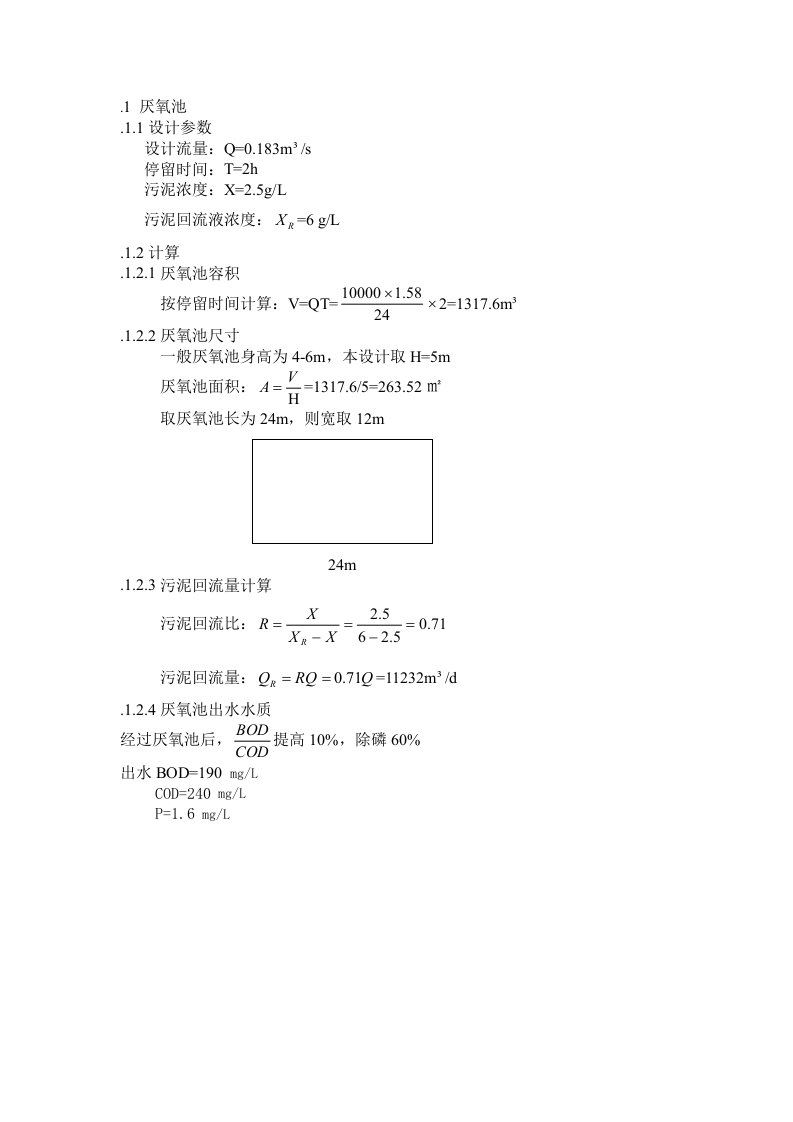 厌氧池设计计算方法