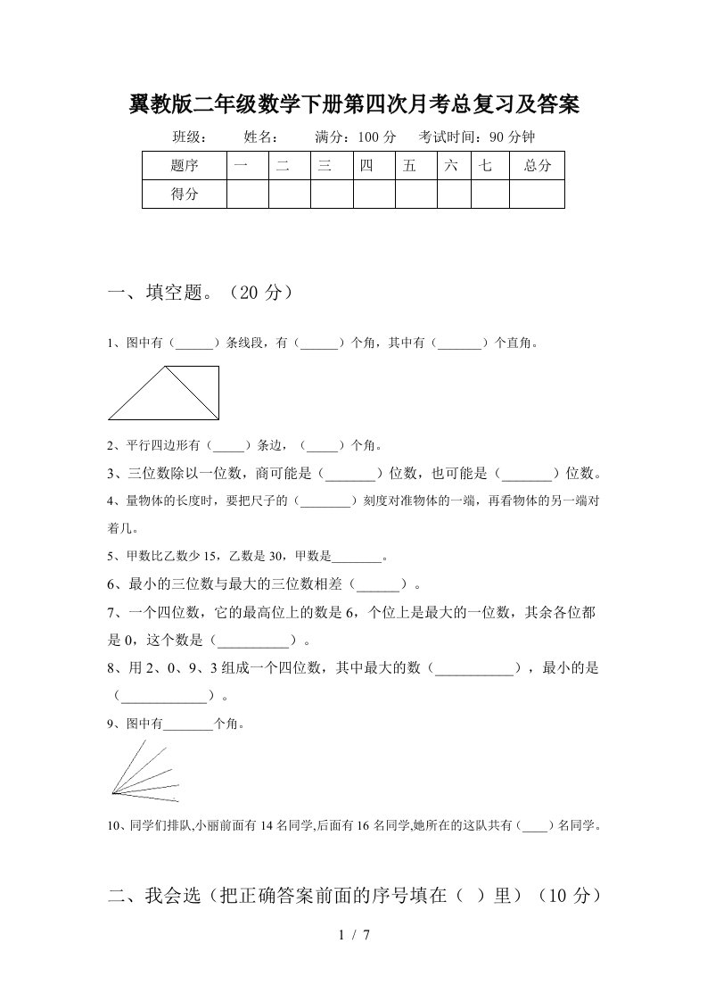 翼教版二年级数学下册第四次月考总复习及答案