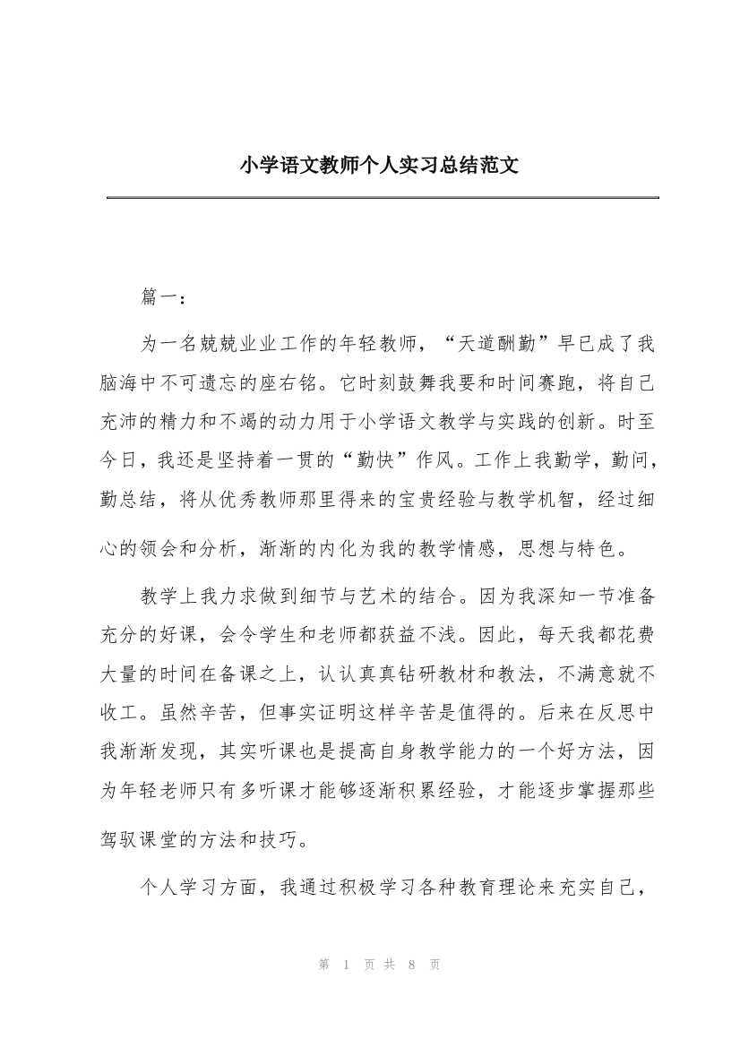 小学语文教师个人实习总结范文