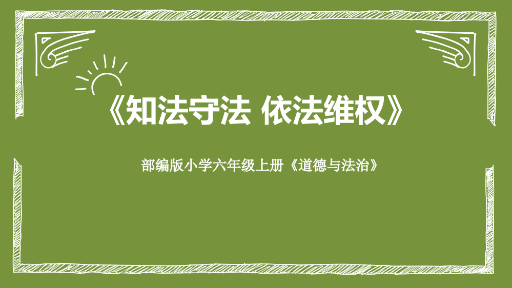 部编版六年级上册道德与法治《知法守法-依法维权》课件