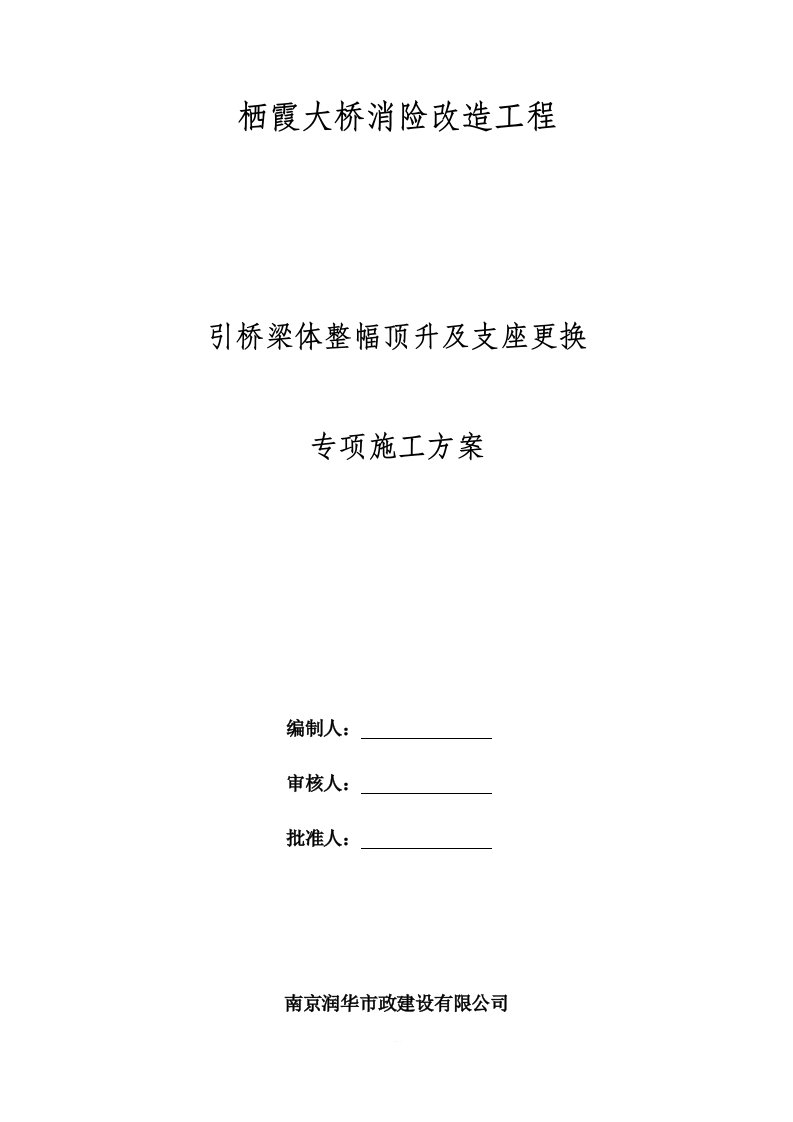 顶升及更换支座专项施工方案