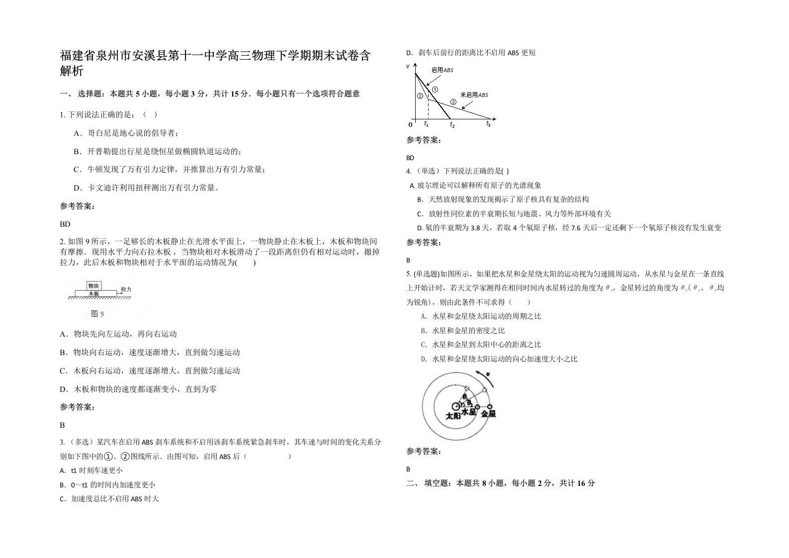 福建省泉州市安溪县第十一中学高三物理下学期期末试卷含解析