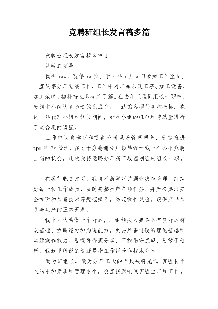 竞聘班组长发言稿多篇