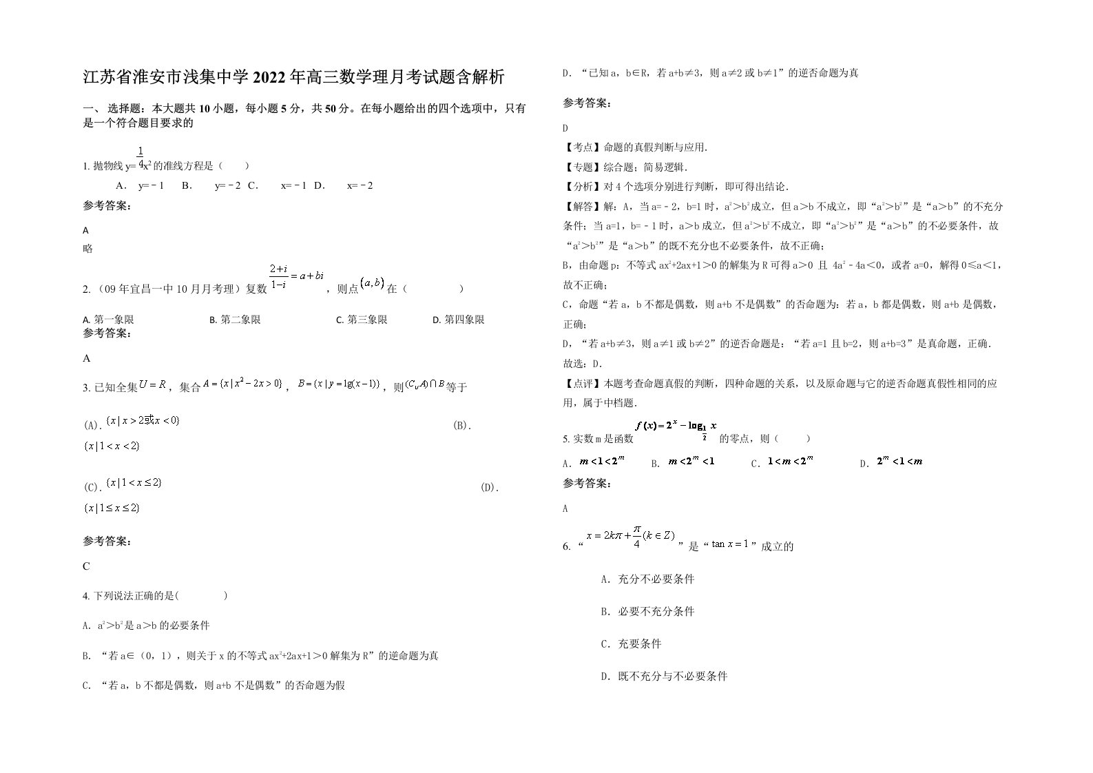 江苏省淮安市浅集中学2022年高三数学理月考试题含解析