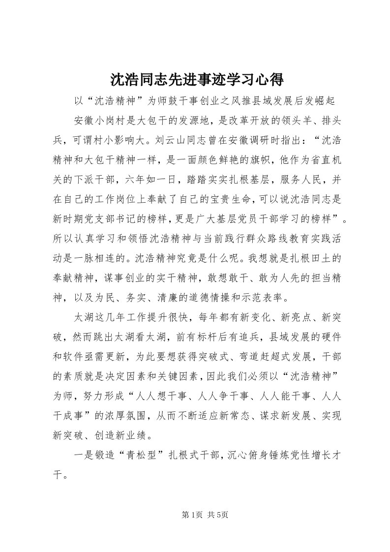 5沈浩同志先进事迹学习心得