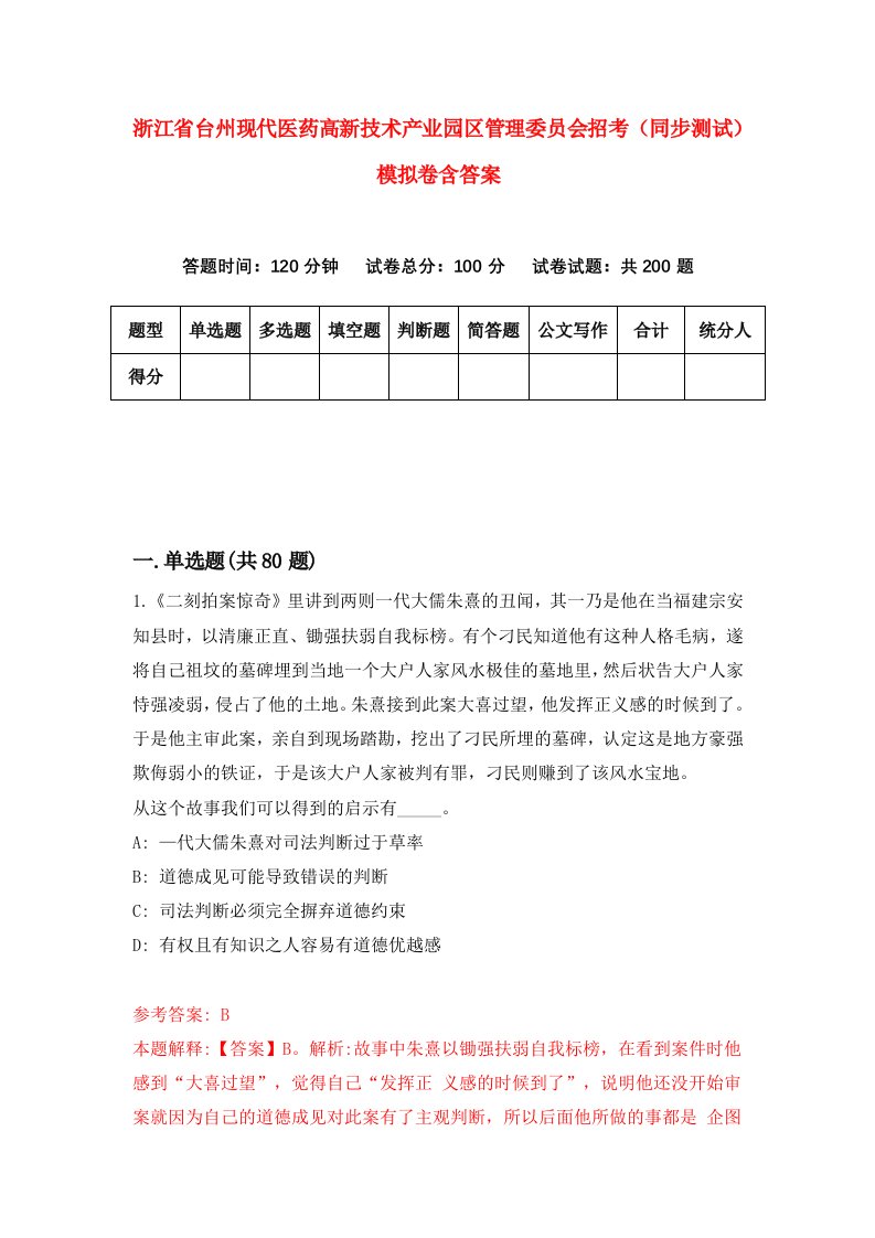 浙江省台州现代医药高新技术产业园区管理委员会招考同步测试模拟卷含答案0