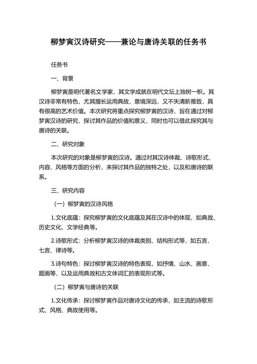 柳梦寅汉诗研究——兼论与唐诗关联的任务书