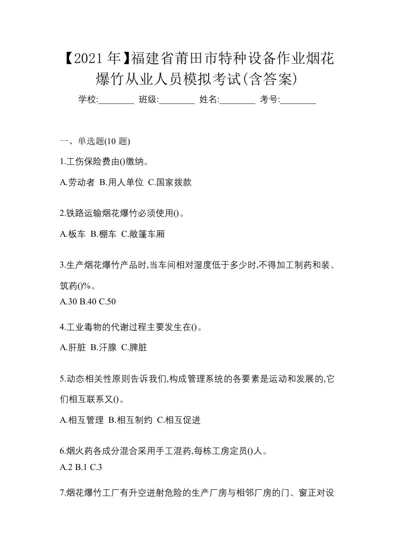 2021年福建省莆田市特种设备作业烟花爆竹从业人员模拟考试含答案