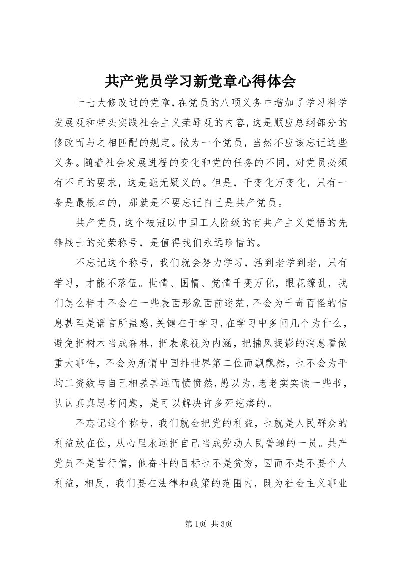 共产党员学习新党章心得体会