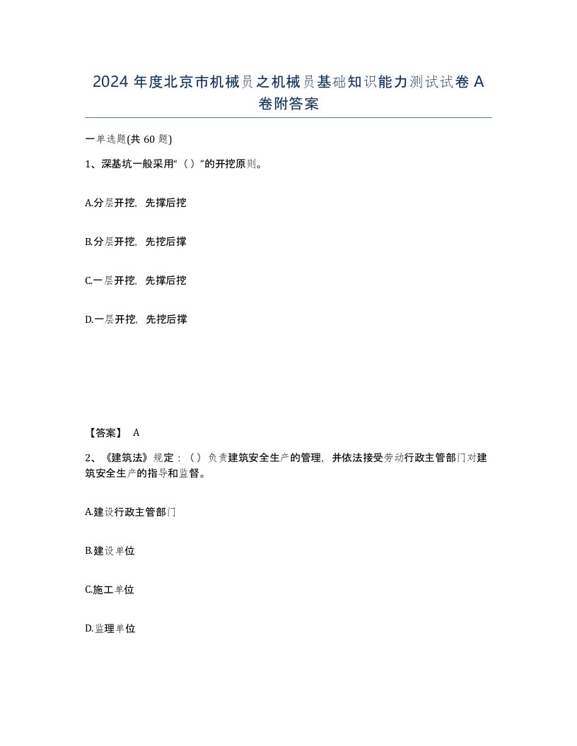 2024年度北京市机械员之机械员基础知识能力测试试卷A卷附答案