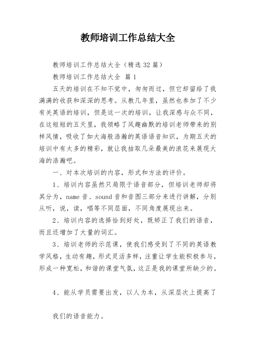 教师培训工作总结大全