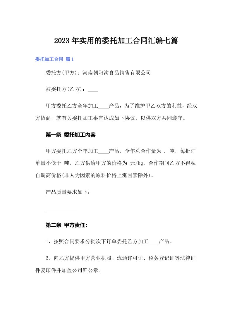 实用的委托加工合同汇编七篇