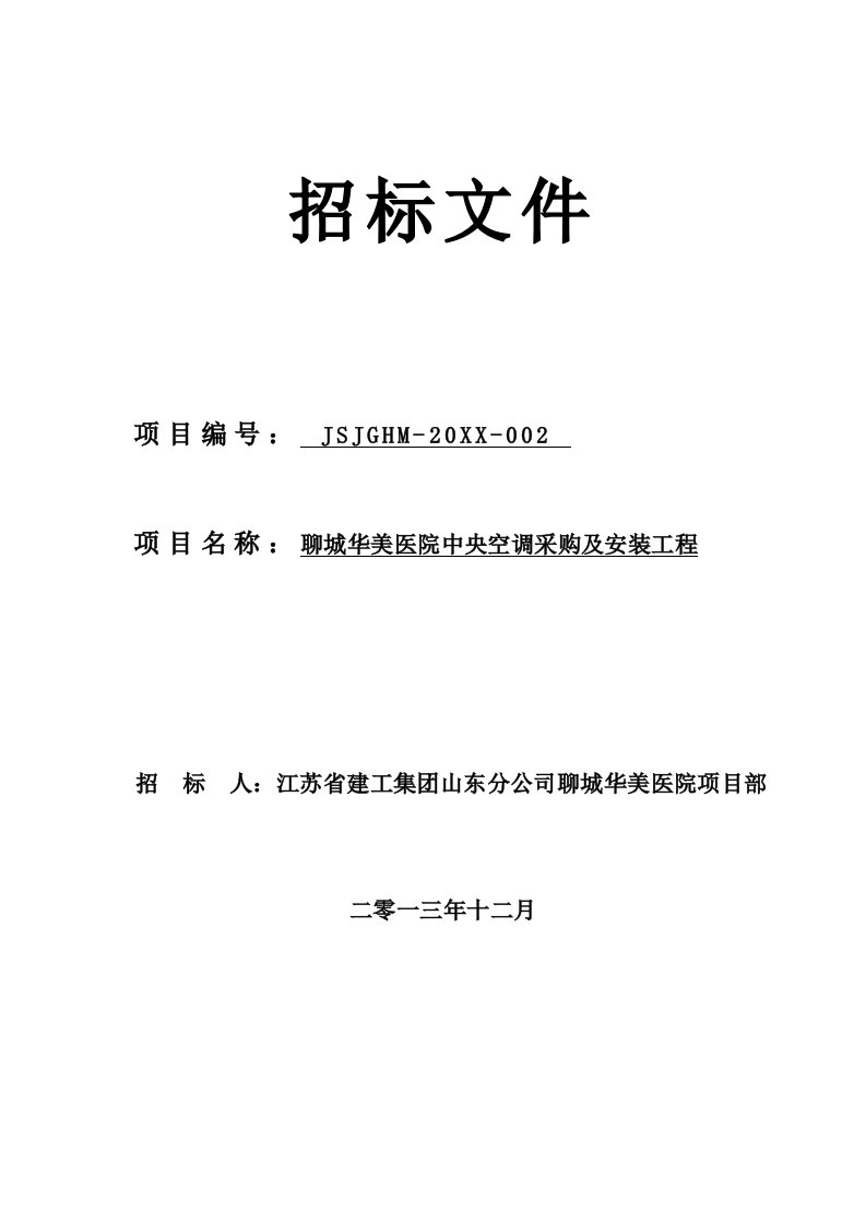 聊城华美医院中央空调采购及安装工程招标文件