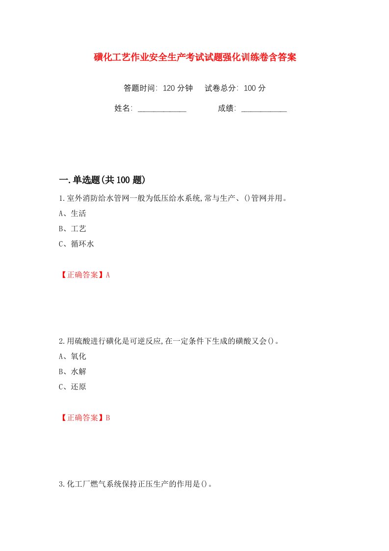 磺化工艺作业安全生产考试试题强化训练卷含答案8