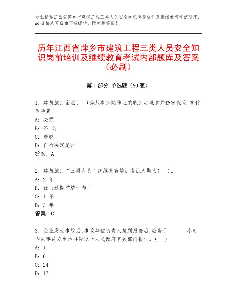 历年江西省萍乡市建筑工程三类人员安全知识岗前培训及继续教育考试内部题库及答案（必刷）