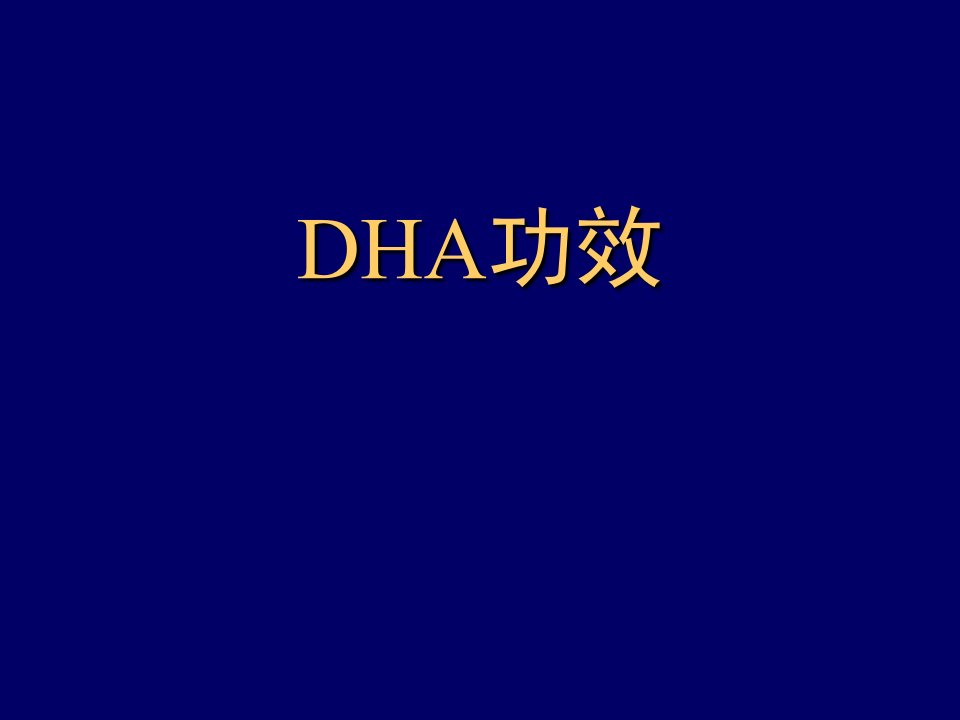 DHA功效课件