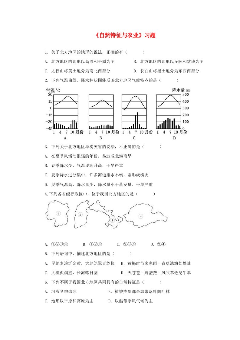 七年级地理下册6.1自然特征与农业习题2鲁教版五四制