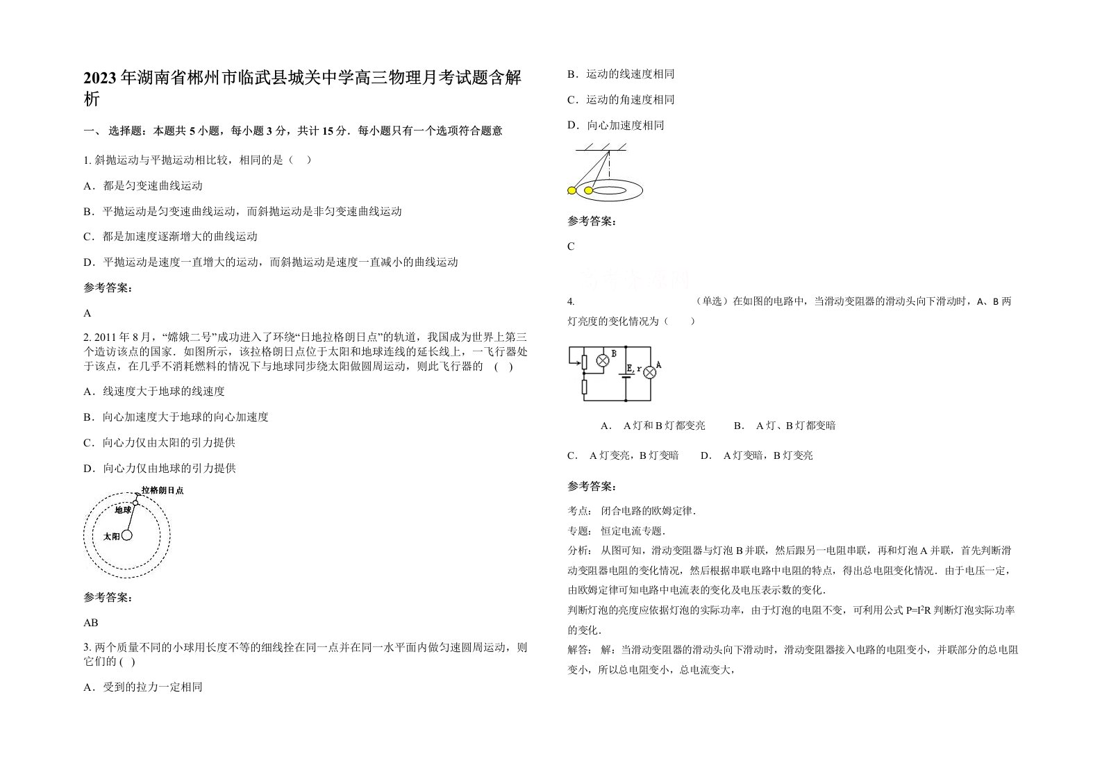 2023年湖南省郴州市临武县城关中学高三物理月考试题含解析