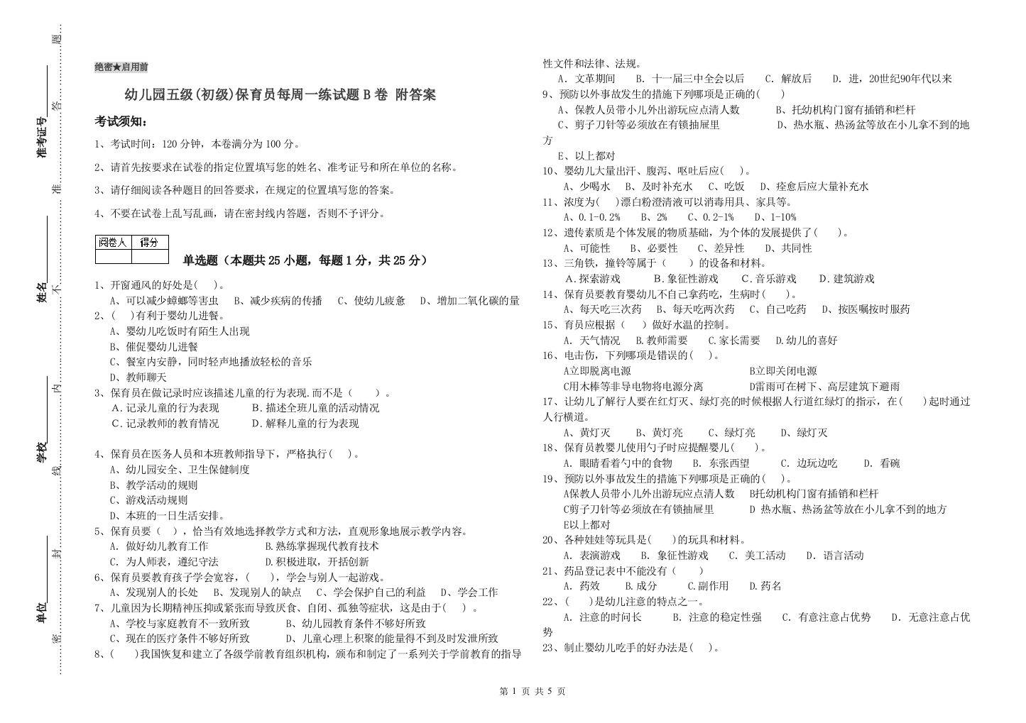 幼儿园五级(初级)保育员每周一练试题B卷-附答案