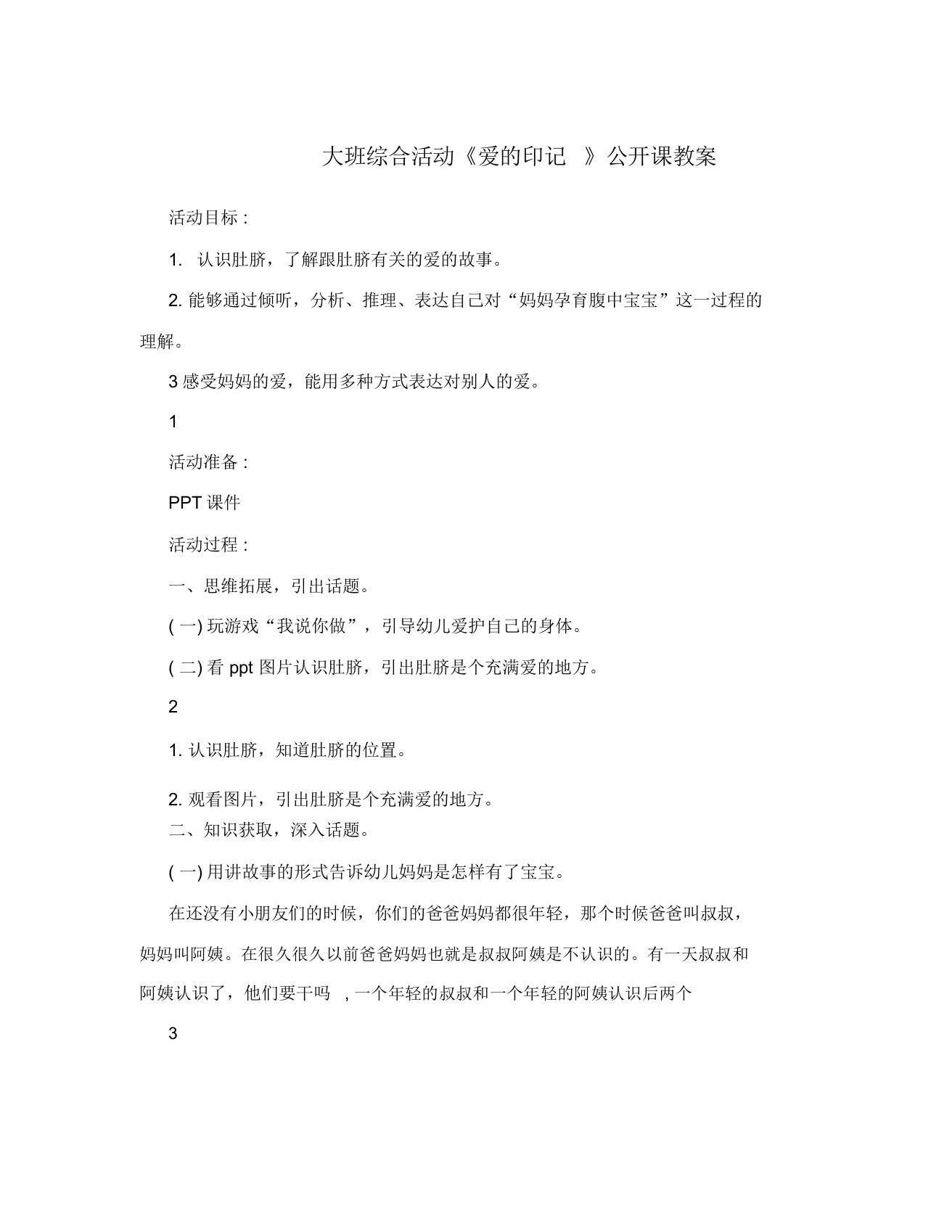 大班综合活动《爱的印记》公开课教案