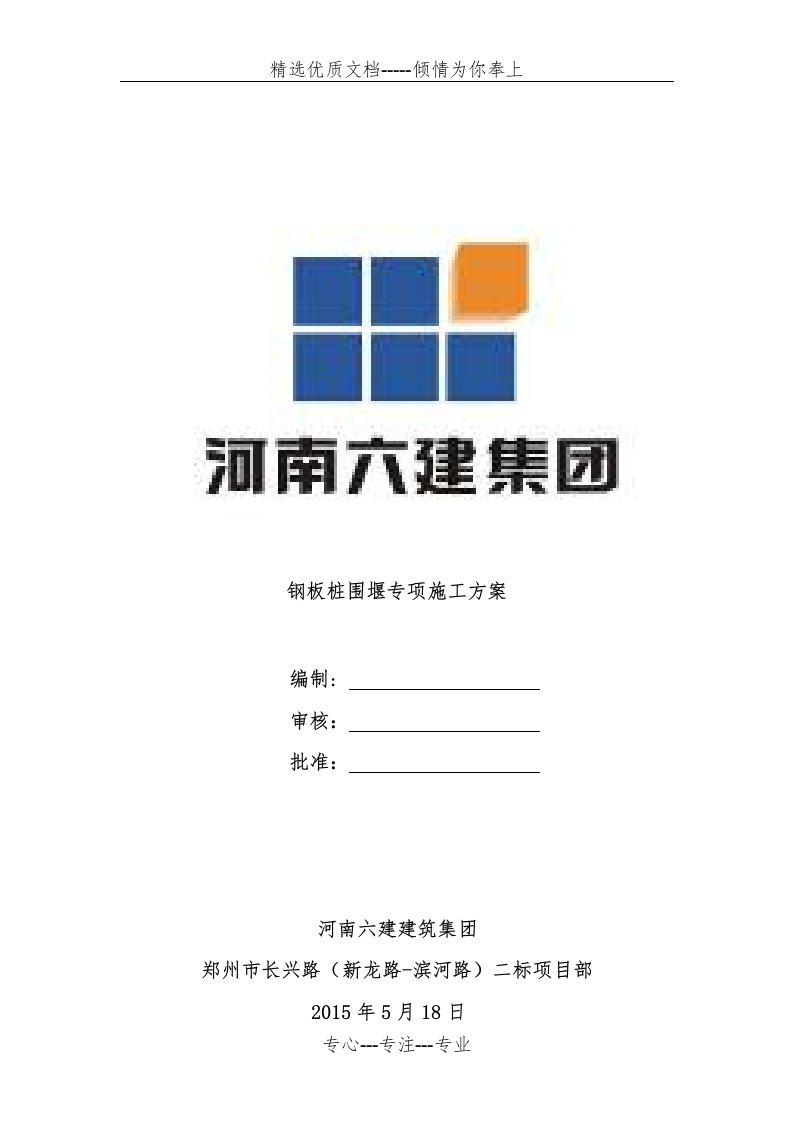 钢板桩围堰专项施工方案(共23页)