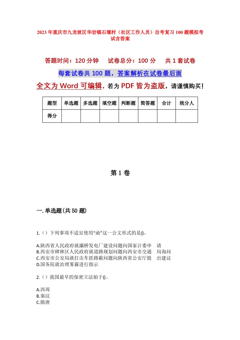 2023年重庆市九龙坡区华岩镇石堰村社区工作人员自考复习100题模拟考试含答案