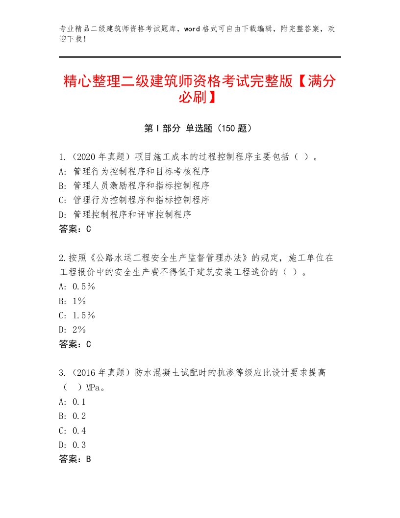 最新二级建筑师资格考试题库大全及答案（真题汇编）