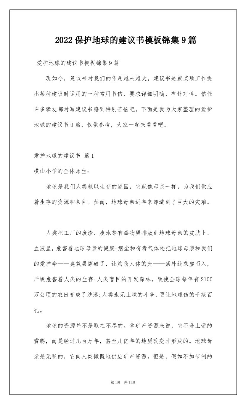 2022保护地球的建议书模板锦集9篇