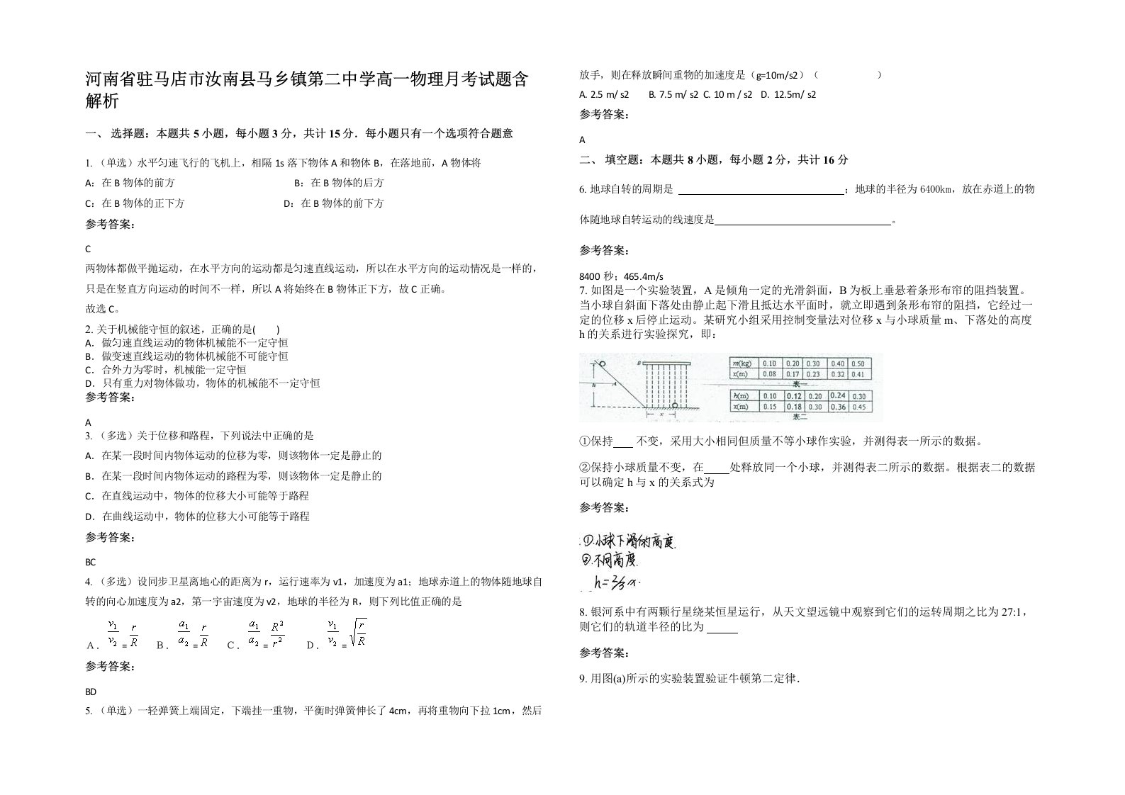 河南省驻马店市汝南县马乡镇第二中学高一物理月考试题含解析