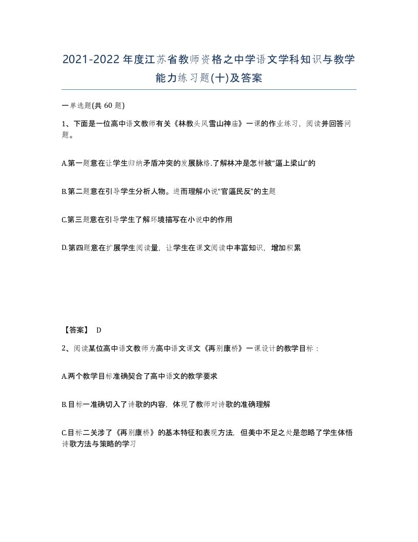 2021-2022年度江苏省教师资格之中学语文学科知识与教学能力练习题十及答案