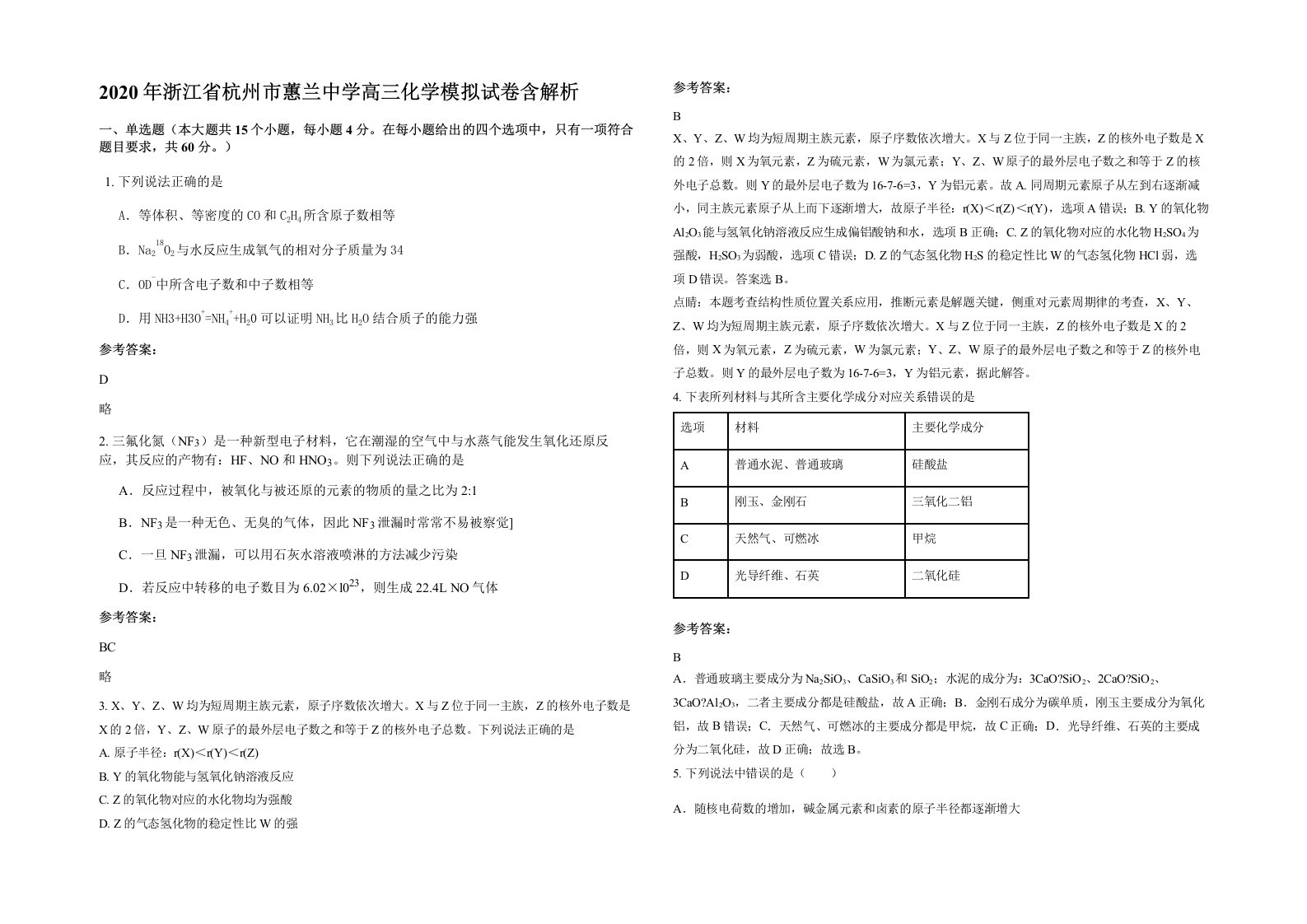 2020年浙江省杭州市蕙兰中学高三化学模拟试卷含解析