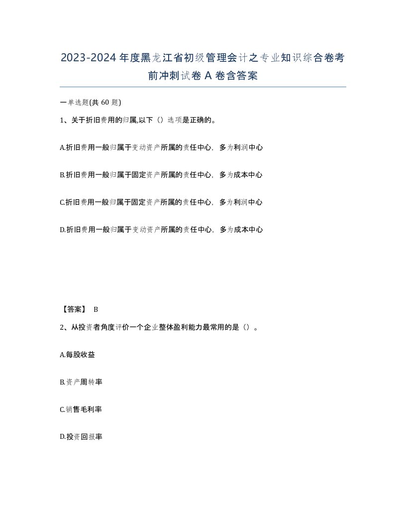 2023-2024年度黑龙江省初级管理会计之专业知识综合卷考前冲刺试卷A卷含答案