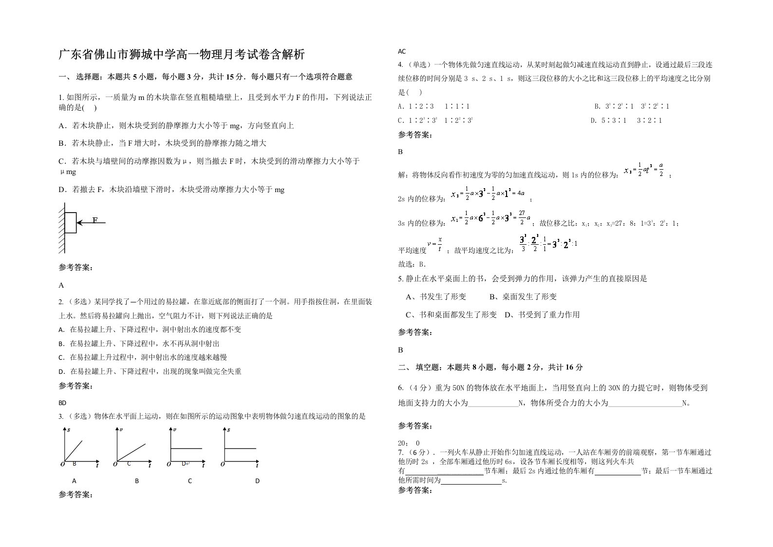 广东省佛山市狮城中学高一物理月考试卷含解析