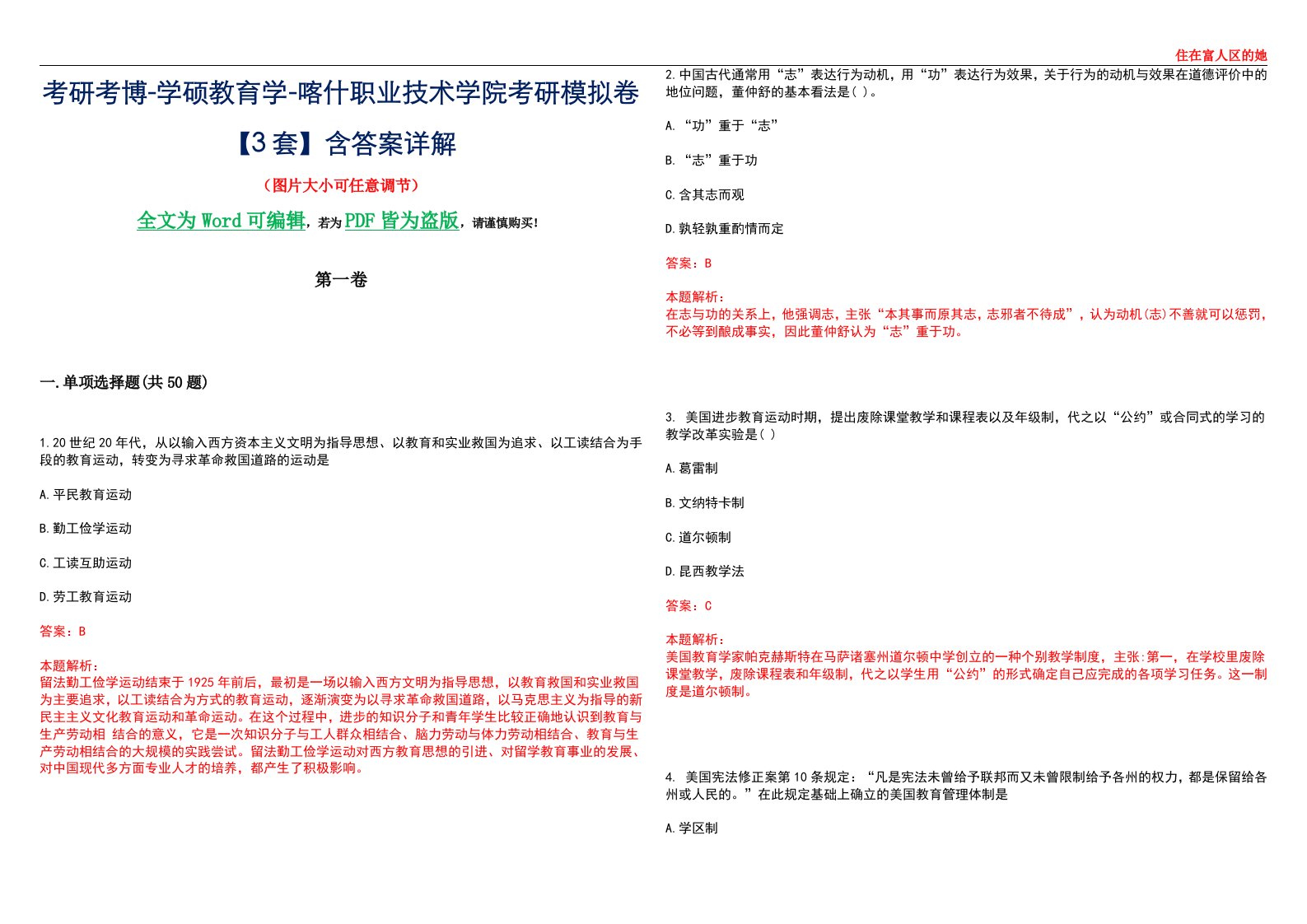 考研考博-学硕教育学-喀什职业技术学院考研模拟卷II【3套】含答案详解