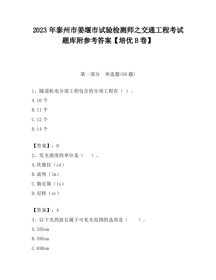 2023年泰州市姜堰市试验检测师之交通工程考试题库附参考答案【培优B卷】